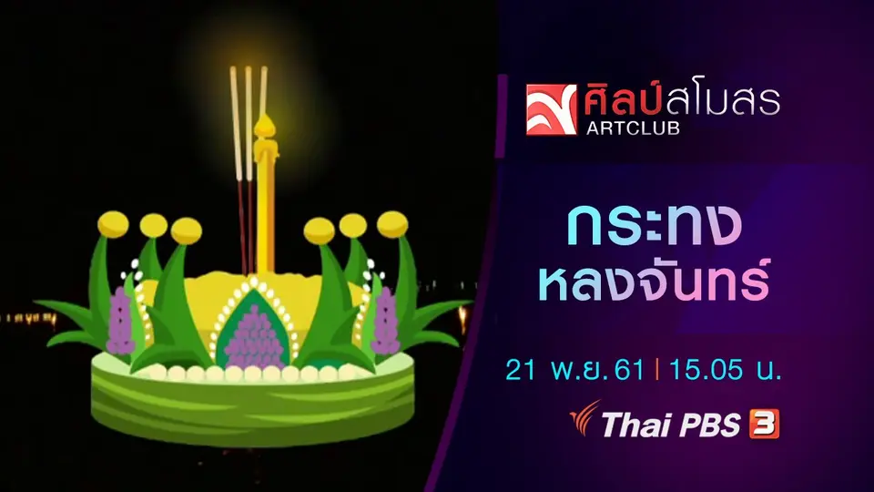 ภาษามหาศาล : กระทงหลงจันทร์