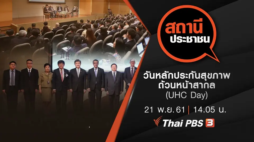 วันหลักประกันสุขภาพถ้วนหน้าสากล (UHC Day)