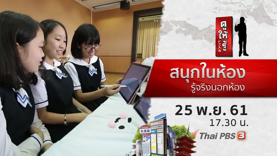 สนุกในห้อง รู้จริงนอกห้อง