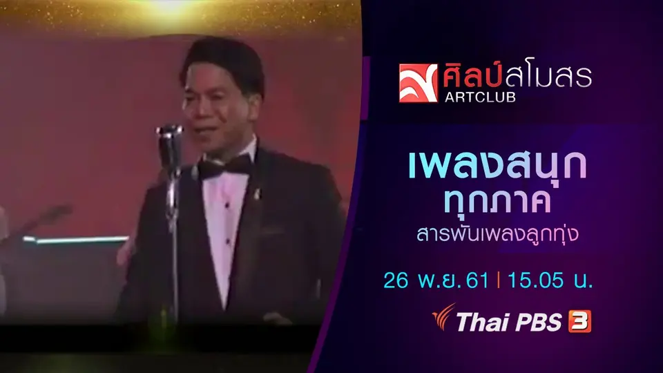 ​สารพันเพลงลูกทุ่ง : เพลงสนุกทุกภาค