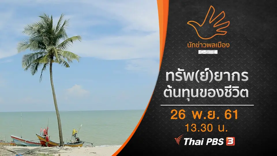 ทรัพ(ย์)ยากร ต้นทุนของชีวิต