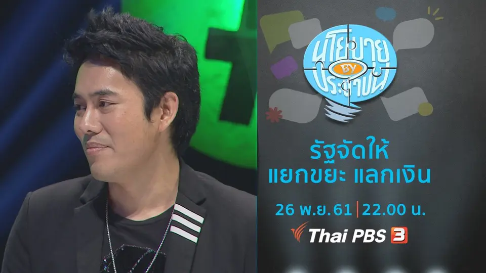 รัฐจัดให้ แยกขยะ แลกเงิน