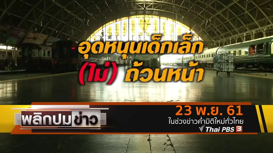 อุดหนุนเด็กเล็ก (ไม่) ถ้วนหน้า