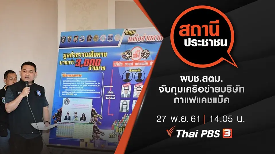 ผบช.สตม. จับกุมเครือข่ายบริษัท กาแฟแคชแบ็ค