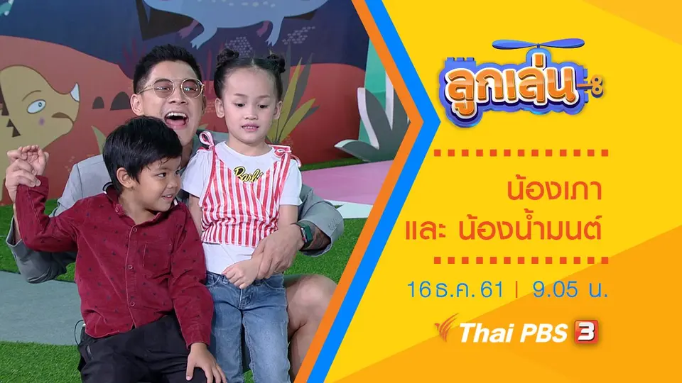 น้องเภา และ น้องน้ำมนต์​
