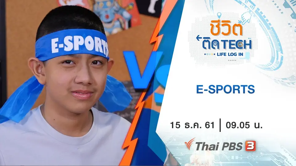 ​E-SPORTS​