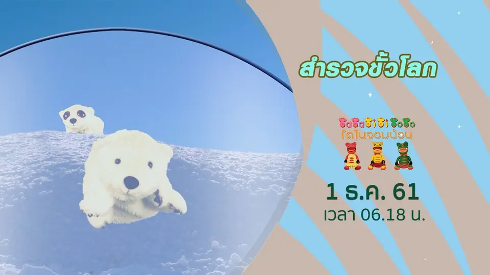 สำรวจขั้วโลก