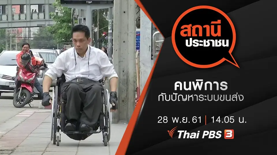 คนพิการกับปัญหาระบบขนส่ง
