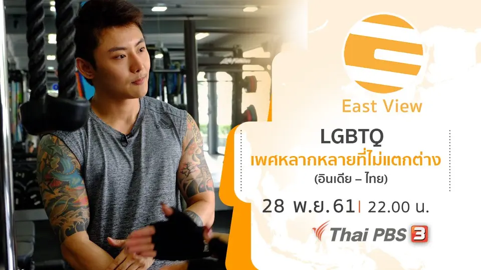 LGBTQ เพศหลากหลายที่ไม่แตกต่าง (อินเดีย – ไทย)