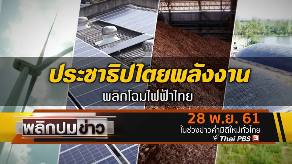 ประชาธิปไตยพลังงาน พลิกโฉมไฟฟ้าไทย