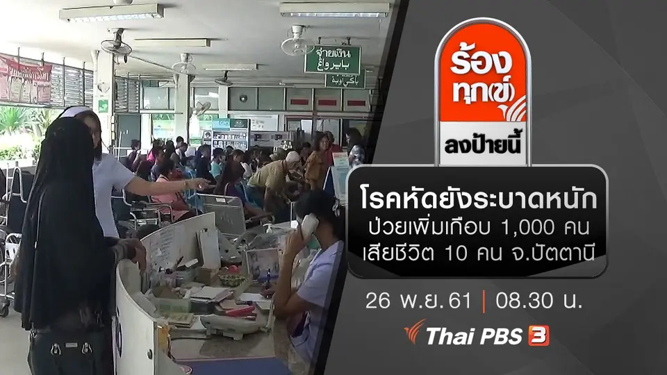 โรคหัดยังระบาดหนักป่วยเพิ่มเกือบ 1,000 คน เสียชีวิต 10 คน จ.ปัตตานี