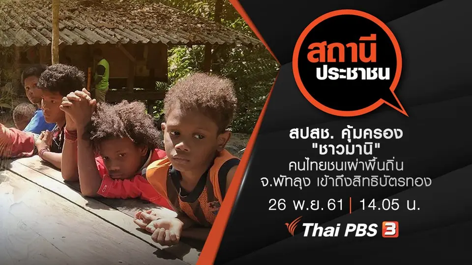 สปสช. คุ้มครอง "ชาวมานิ" คนไทยชนเผ่าพื้นถิ่น จ.พัทลุง เข้าถึงสิทธิบัตรทอง
