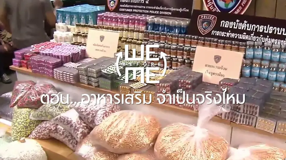 ​อาหารเสริม จำเป็นจริงไหม