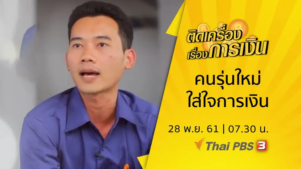 ​คนรุ่นใหม่ใส่ใจการเงิน