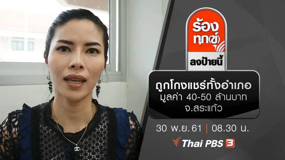 ถูกโกงแชร์ทั้งอำเภอมูลค่า 40-50 ล้านบาท จ.สระแก้ว