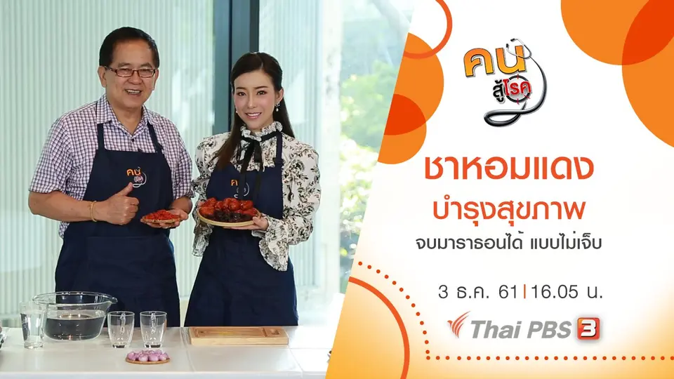 ​ชาหอมแดงบำรุงสุขภาพ, จบมาราธอนได้ แบบไม่เจ็บ