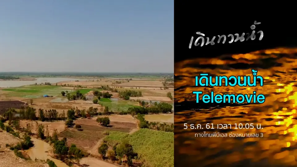 เดินทวนน้ำ Telemovie