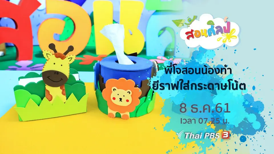 ยีราฟใส่กระดาษโน้ต