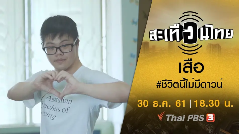 เสือ #ชีวิตนี้ไม่มีดาวน์