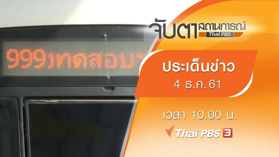 ประเด็นข่าว (4 ธ.ค. 61)