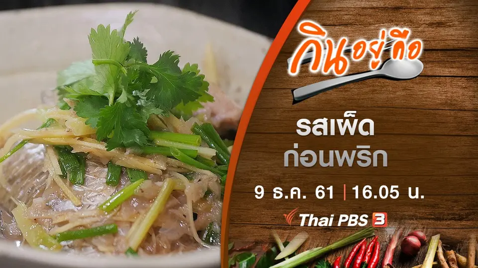รสเผ็ดก่อนพริก