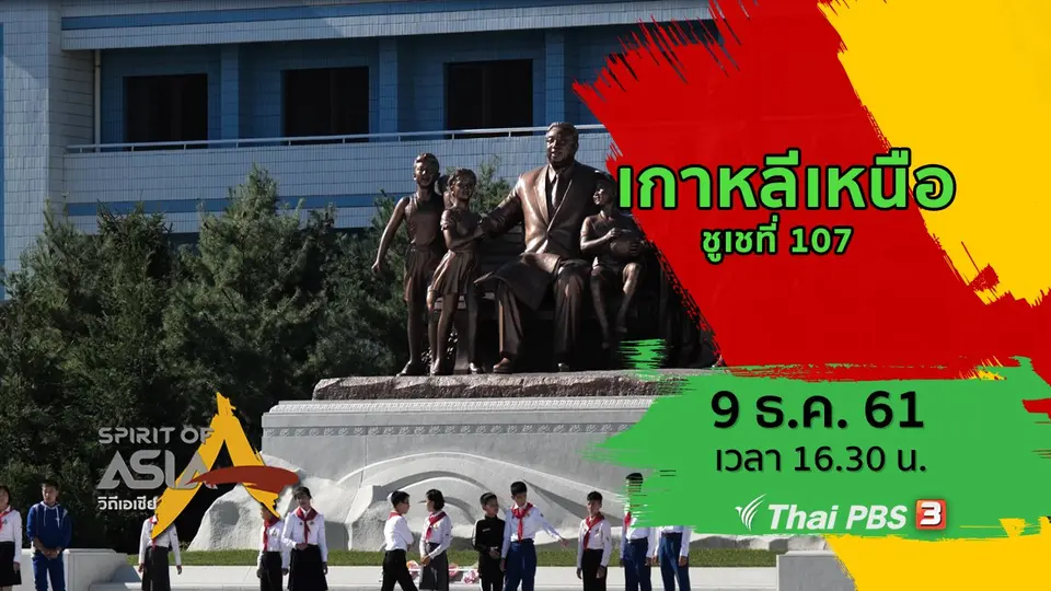 เกาหลีเหนือ ชูเชที่ 107