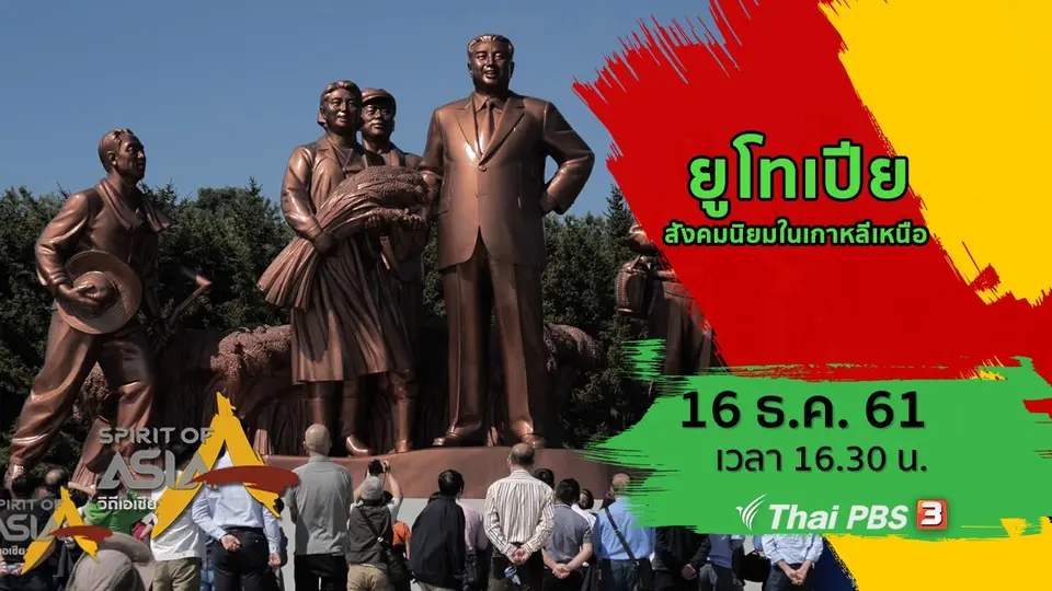 ยูโทเปียสังคมนิยมในเกาหลีเหนือ