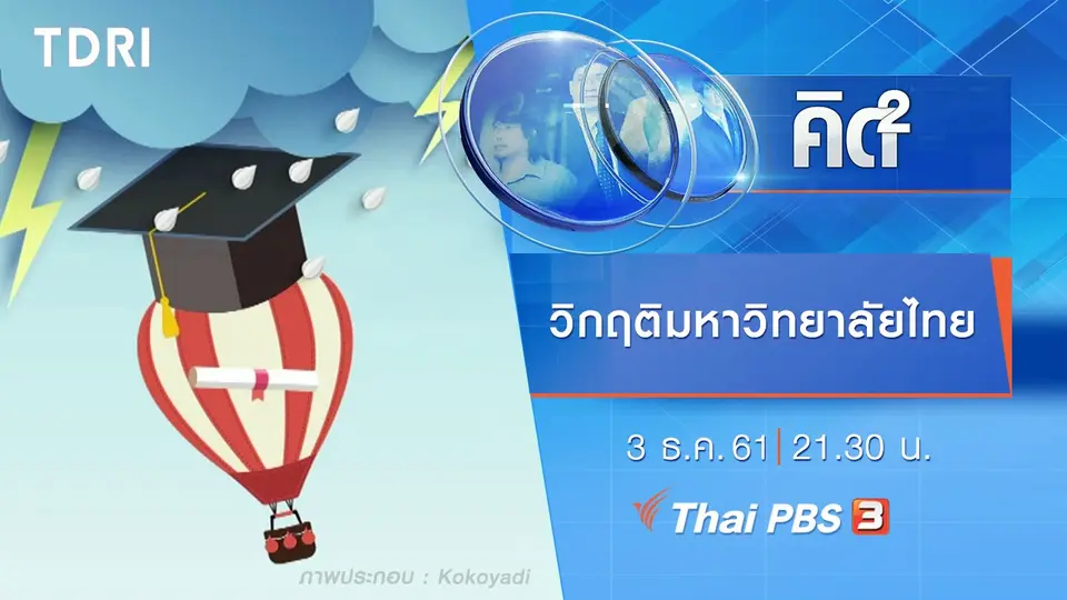 วิกฤติมหาวิทยาลัยไทย