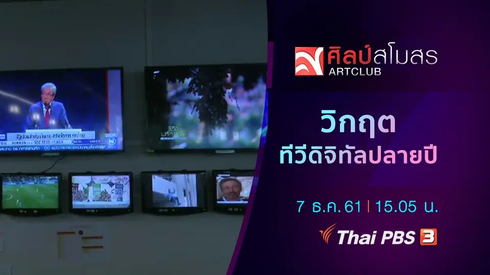 ศุกร์สรรบันเทิง : วิกฤตทีวีดิจิทัลปลายปี