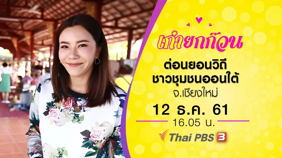 ต่อนยอนวิถีชาวชุมชนออนใต้ จ.เชียงใหม่