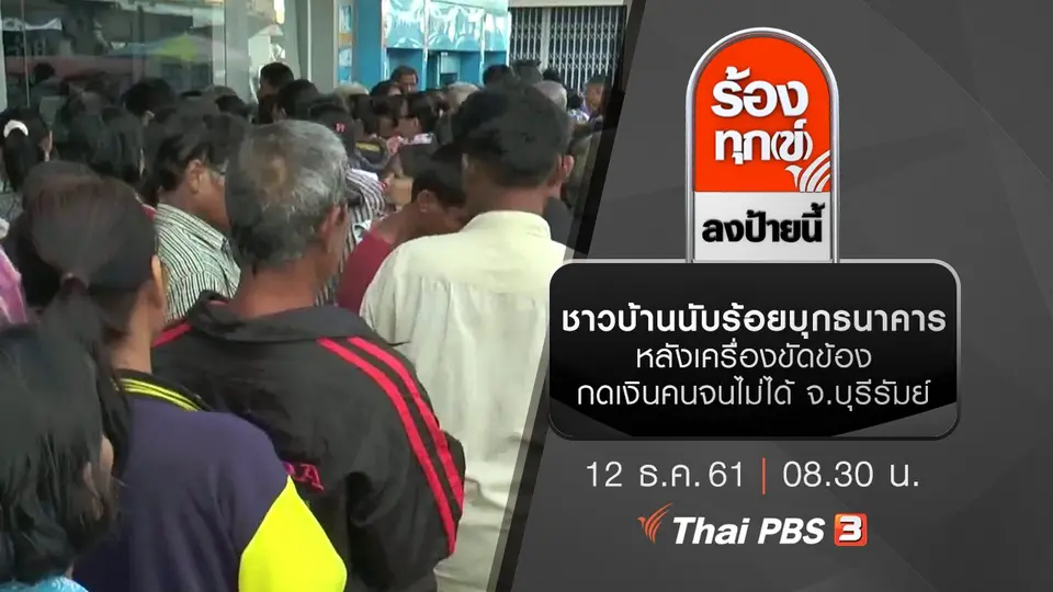 ชาวบ้านนับร้อยบุกธนาคาร หลังเครื่องขัดข้องกดเงินคนจนไม่ได้ จ.บุรีรัมย์