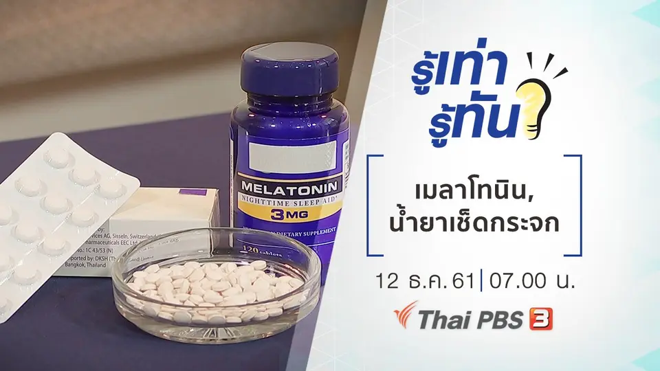 "เมลาโทนิน" ช่วยให้นอนหลับจริงหรือไม่, การเลือกใช้น้ำยาเช็ดกระจก