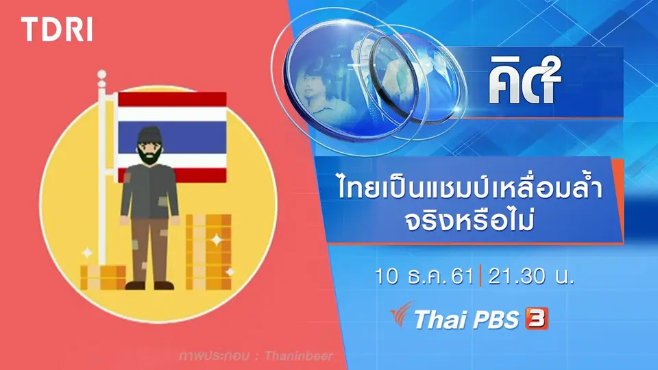 "ไทยเป็นแชมป์เหลื่อมล้ำจริงหรือ"