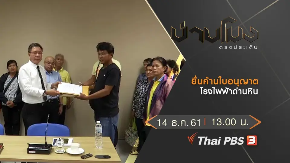 ประเด็นข่าว (14 ธ.ค.61)