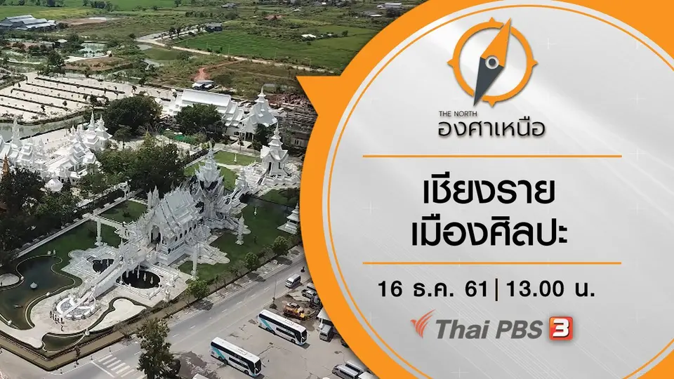 เชียงราย เมืองศิลปะ