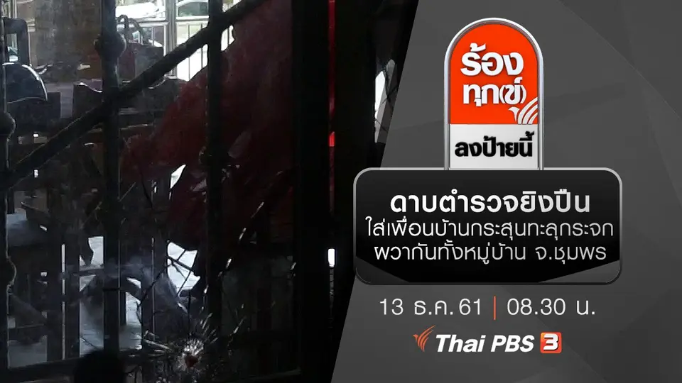 ดาบตำรวจยิงปืนใส่เพื่อนบ้านกระสุนทะลุกระจกผวากันทั้งหมู่บ้าน จ.ชุมพร