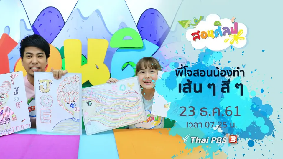 เส้น ๆ สี ๆ