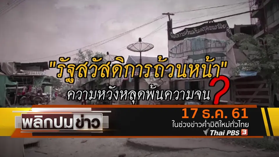 รัฐสวัสดิการถ้วนหน้า ความหวังหลุดพ้นความจน ?