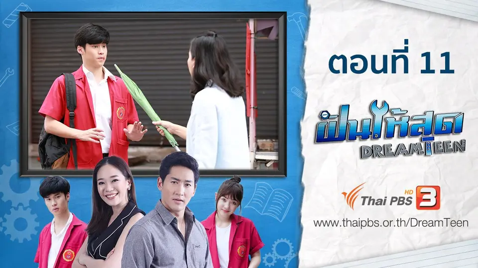 ตอนที่ 11