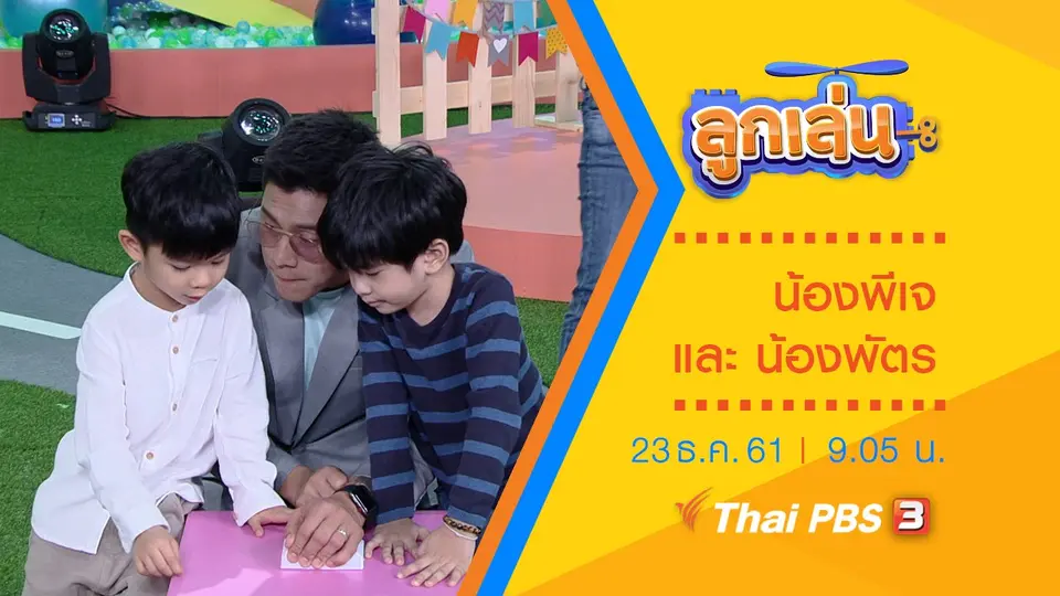 ลูกเล่นรับมือลูก: เมื่อลูกรักกลัวผี