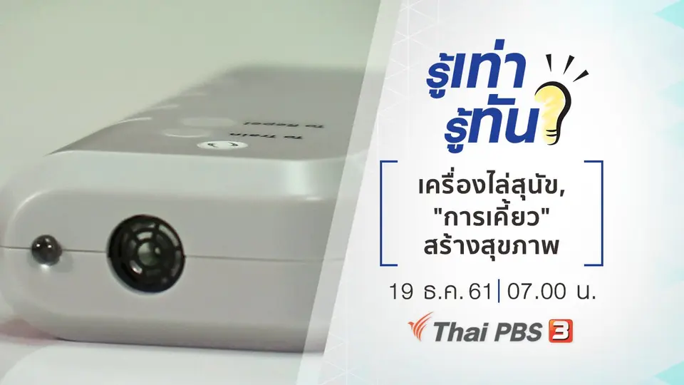 เครื่องไล่สุนัข, "การเคี้ยว" สร้างสุขภาพ
