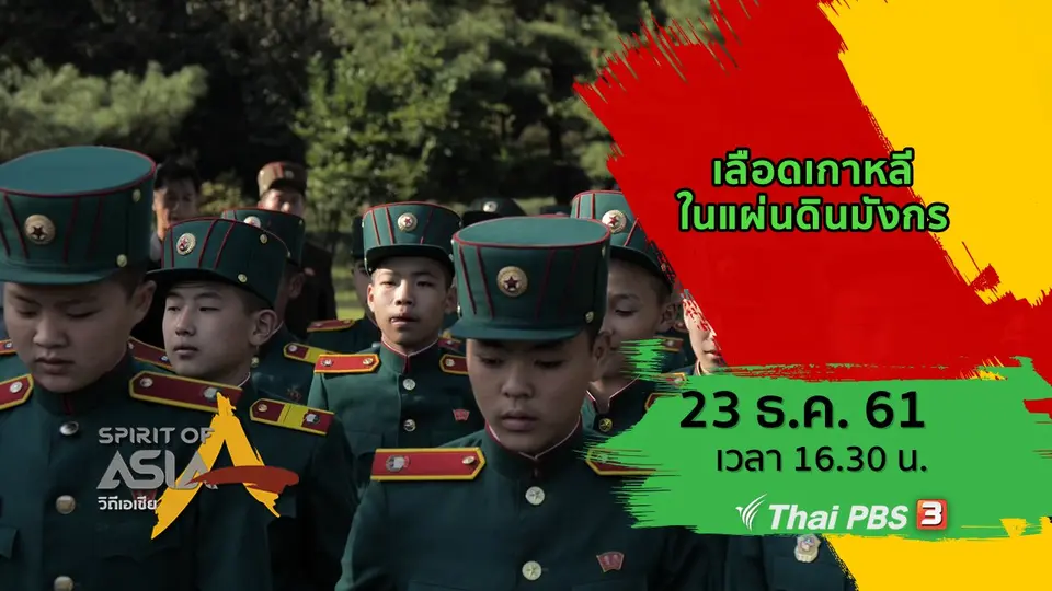 เลือดเกาหลีในแผ่นดินมังกร