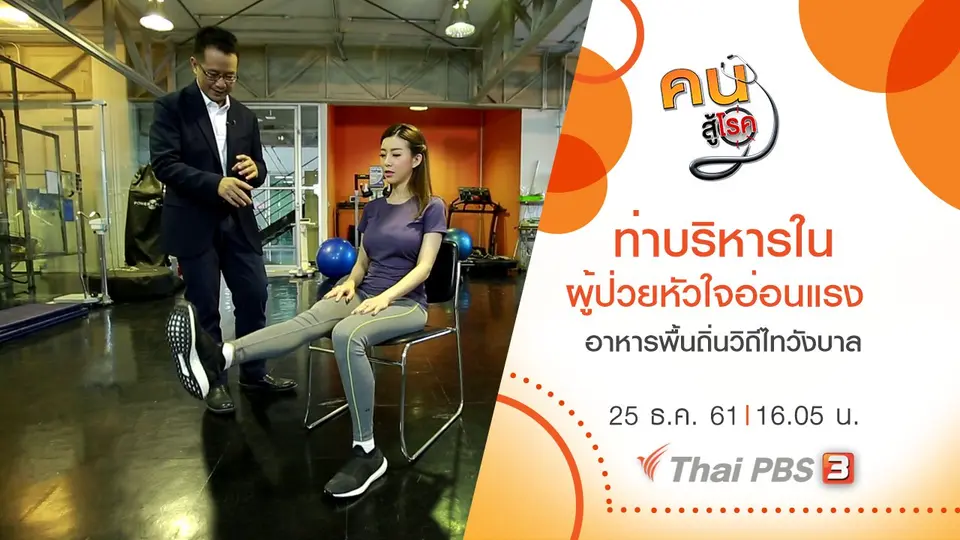 ท่าบริหารในผู้ป่วยโรคหัวใจอ่อนแรง , อาหารพื้นถิ่นวิถีไทวังบาล