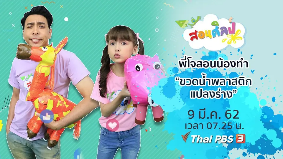 ขวดน้ำพลาสติกแปลงร่าง