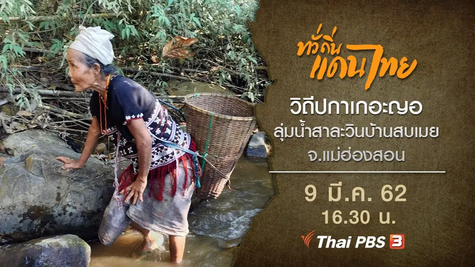 วิถีปกาเกอะญอ ลุ่มน้ำสาละวินบ้านสบเมย จ.แม่ฮ่องสอน