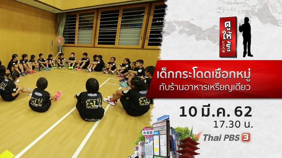 เด็กกระโดดเชือกหมู่ กับร้านอาหารเหรียญเดียว