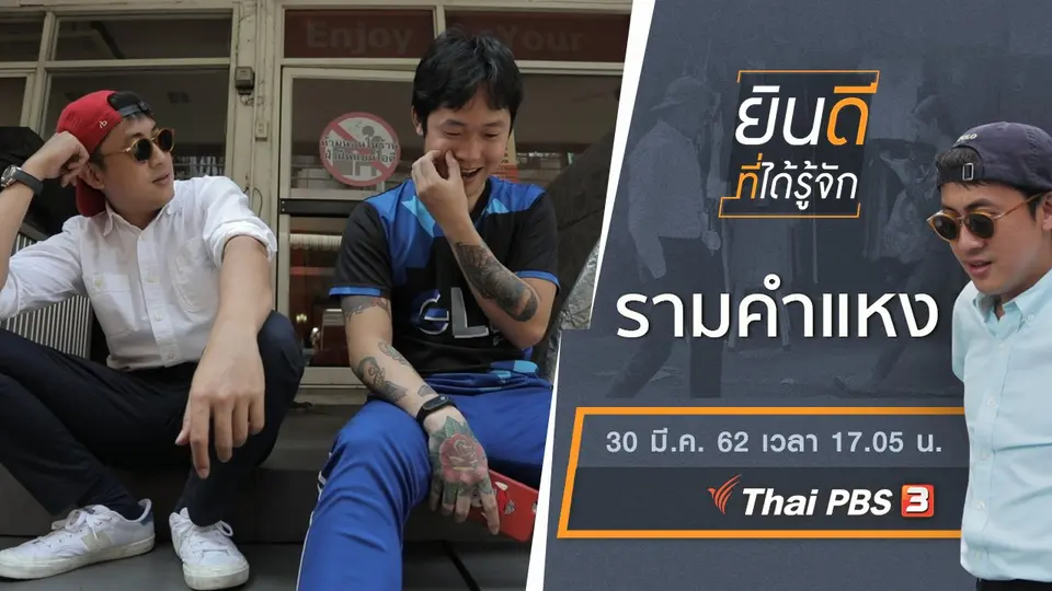 ยินดีที่ได้รู้จัก