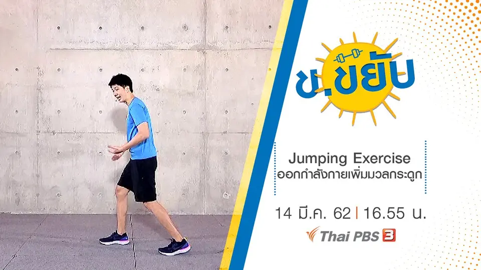 Jumping Exercise ออกกำลังกายเพิ่มมวลกระดูก