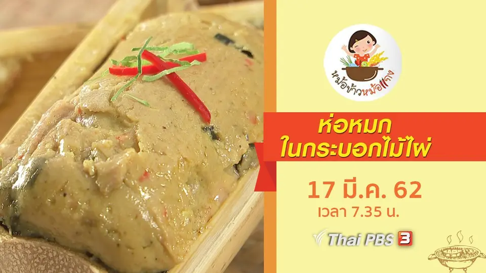 ห่อหมกในกระบอกไม้ไผ่