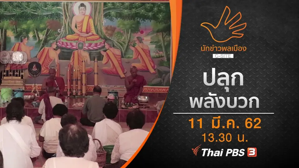 ปลุกพลังบวก